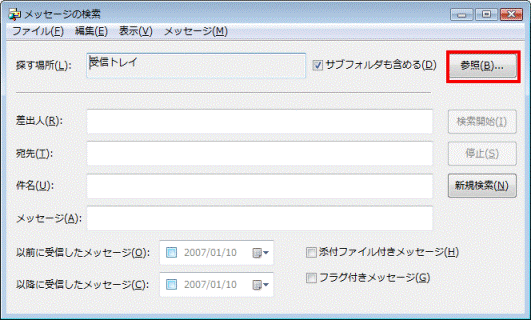 メッセージの検索　-　参照ボタン