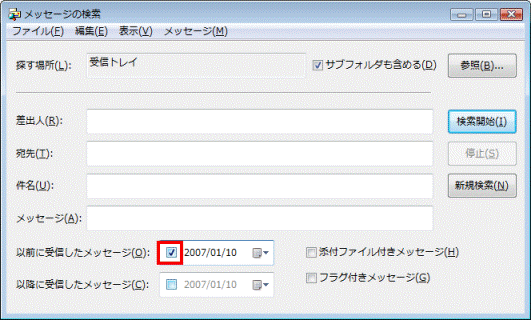 以前に受信したメッセージ欄、または以降に受信したメッセージ欄　-　チェック確認