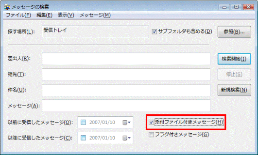 添付ファイル付きメッセージ、またはフラグ付きメッセージ　-　チェック確認