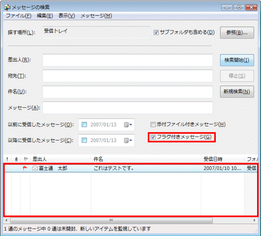 メッセージの検索 - 検索結果 - フラグ付き