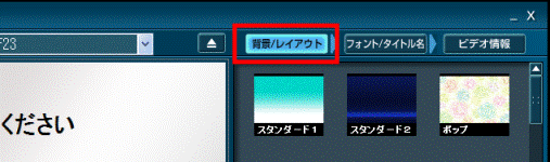 「背景/レイアウト」ボタン