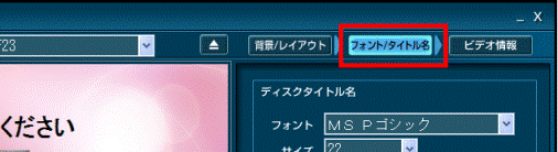 「フォント/タイトル名」ボタン