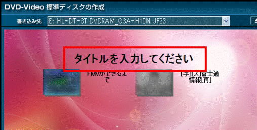ディスクタイトルの入力