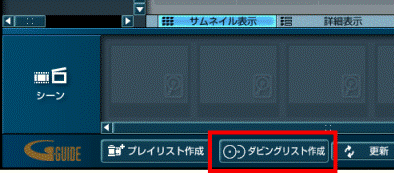 ダビングリスト作成