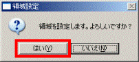 領域を設定します。よろしいですか?