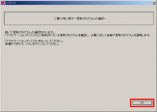 ご購入時に戻す〜更新プログラムの確認〜