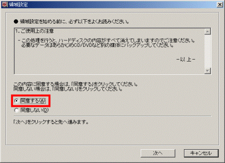 領域設定 同意する
