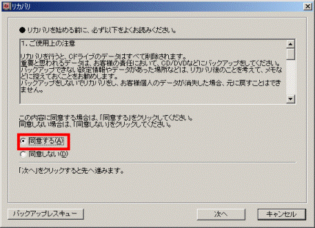 リカバリ 同意する