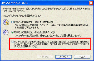 CDから取り込む音楽が、米国および各国の著作権法ならびに国際条約で保護されていること、および取り込んだ者自身が、それを適切に使用する上でのすべての責任を負うことを理解している