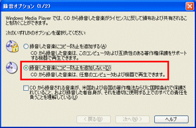録音した音楽にコピー防止を追加しない