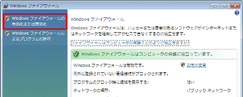 「Windows ファイアウォールの有効化または無効化」をクリック