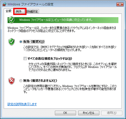 「例外」タブをクリック