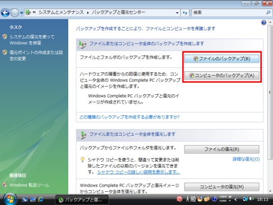 ファイルのバックアップ、またはコンピュータのバックアップ