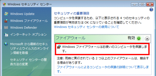 Windowsファイアウォール有効