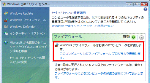 ウイルス対策ソフト有 Windows ファイアウォール有効