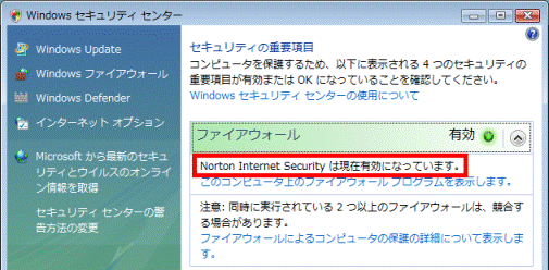 Norton Internet Security 有効