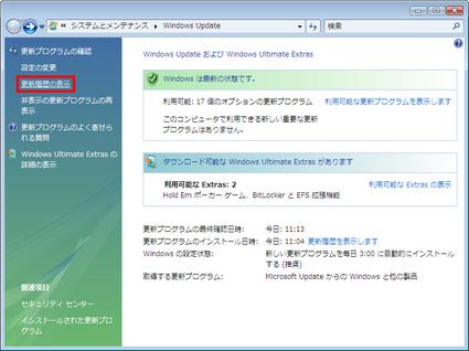 富士通q A Windows Vista Windows Updateで更新された内容を確認する方法を教えてください Fmvサポート 富士通パソコン