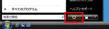 スタートメニューの電源ボタン