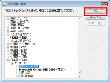 「Microsoft IME」にチェック -「OK」