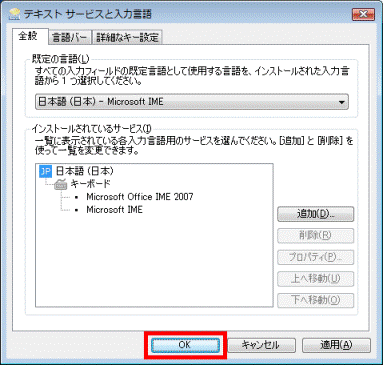 「Microsoft IME」を選択 -「OK」