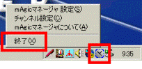 mAgicマネージャの終了