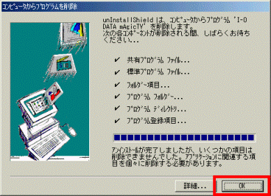 コンピュータからプログラムを削除