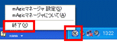 mAgicマネージャーの終了