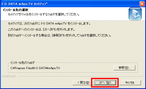 インストール先の選択