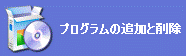 プログラムの追加と削除