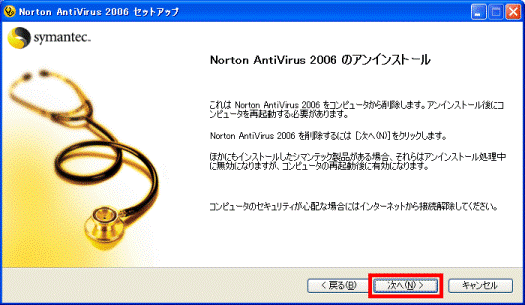 Norton AntiVirus 2006 のアンインストール