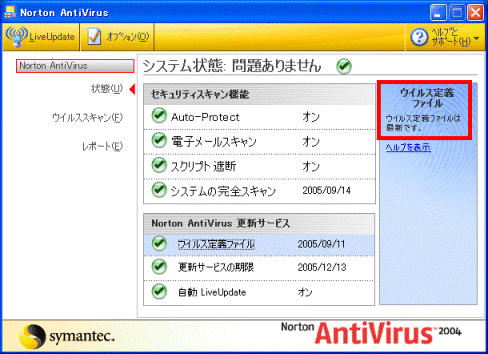 ウイルス定義ファイルは最新です