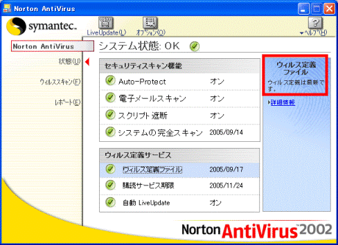 ウイルス定義ファイルは最新です