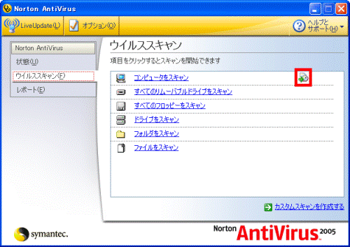 Norton AntiVirus 2005 ウイルススキャン