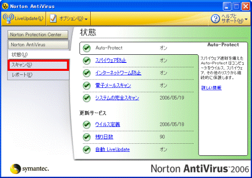 Norton AntiVirus 2006 設定画面