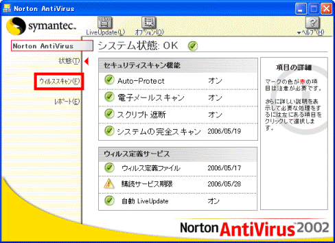 Norton AntiVirus 2002 設定画面