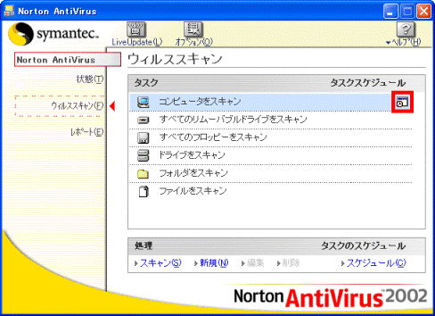 Norton AntiVirus 2002 ウイルススキャン