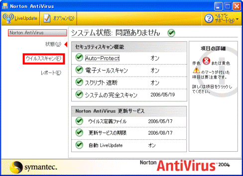 Norton AntiVirus 2004 設定画面