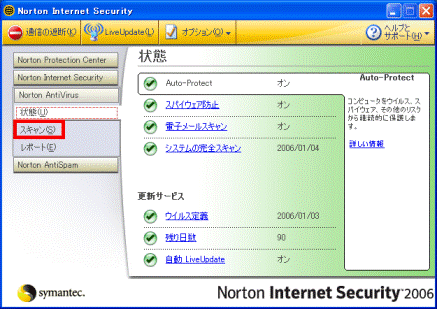 Norton Internet Security 2006 設定画面