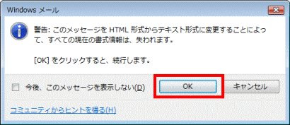 警告：このメッセージをHTML形式からテキスト形式に変更することによって、すべての現在の書式情報は、失われます。