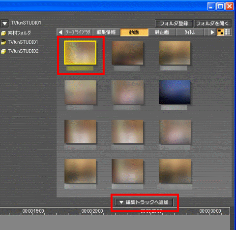 「編集トラックへ追加」ボタン