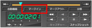 「マークイン」ボタン