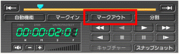 「マークアウト」ボタン