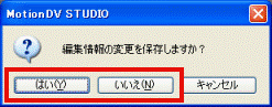 編集情報の変更を保存しますか?