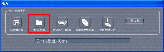 「ファイル出力」ボタン