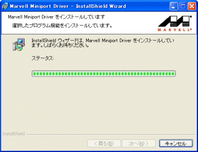 インストール中