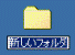 新しいフォルダ