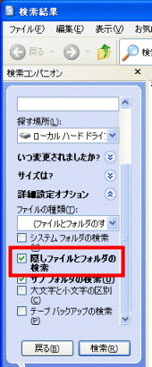 隠しファイルとフォルダの検索