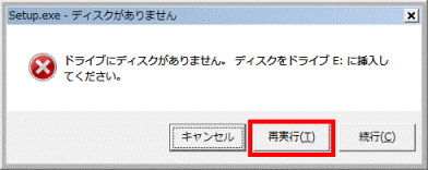 ディスクをドライブに挿入し、再実行ボタンをクリックします