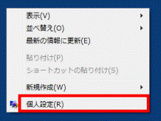 個人設定をクリックします