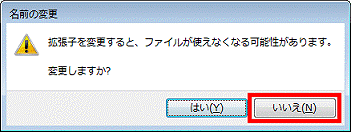 拡張子を変更すると、ファイルが使えなくなる可能性があります。